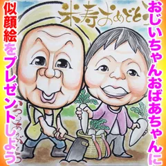 プロの似顔絵イラストオーダー:記念日 誕生日 還暦 ペット お名前ポエム ちゃんちゃんこ ギフト 記念品 古希 喜寿 傘寿 米寿 白寿 百寿 ウェディング 結婚式 ウェルカムボード ウェルカムスペース 敬老の日 父の日 母の日 定年 退職 お祝い プレゼント