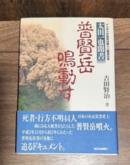 普賢岳鳴動す　前九州大学島原地震火山観測所長　太田一也書　吉田賢治/著　西日本新聞社発行　帯つき