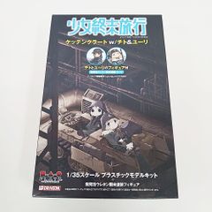 少女終末旅行 1/35 ケッテンクラート w/チト&ユーリ プラモデル  【未組立】【MA1F36-162】
