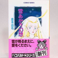 雪あかり幻想　倉本由布　集英社文庫―コバルトシリーズ