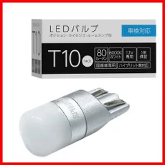 ラ ス ト 1 点☆彡6000K T10 80lm 1個入 LEDバルブ 全方向照射 超拡散角300° ポジションランプ/ナンバー灯 無極性 SLHOT10 スフィアライト(Spherelight) ルームランプ ホワイト