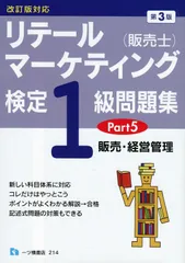 スイスイうかる販売士（リテールマーケティング）1級 問題集