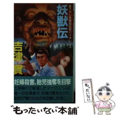 【中古】 妖獣伝 長編超伝奇バイオレンス/有楽出版社/吉津実 2026年最新】妖獣伝の人気アイテム - メルカリ