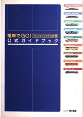 2025年最新】電車でgo!プロフェッショナル仕様公式ガイドブック
