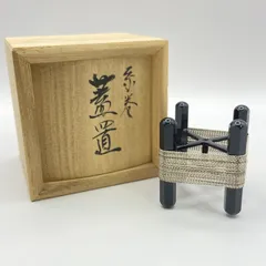 Ｓ７９５　蓋置　『唐銅　五徳』『金谷浄雲作』　共箱　茶道具 金谷浄雲・高橋敬典・唐銅朝鮮風炉・風炉釜・底瓦・茶道具・No