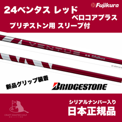24　ベンタス　レッド　ベロコアプラス　ブリジストン用 スリーブ付 フジクラシャフト 24 VENTUS RED