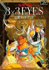 2025年最新】3 3eyes 聖魔伝説の人気アイテム - メルカリ