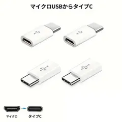 1点 Micro USB → タイプc 変換アダプタ iPhone 充電 Micro USB Type-C 変換 アダプター 充電 データ転送 Type-C 変換アダプター アイホン TypeC 変換プラグ 変換コネクタ USBアダプタ 充電アダプタ 充電器