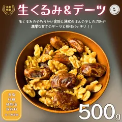 ミックスナッツ 生くるみ＆デーツ 500g 完全無添加 ドライフルーツ ナッツ 生くるみ デーツ トレイルミックスナッツ アウトドア オフィス おやつ おつまみ 送料無料【無添加・無塩・無植物油】