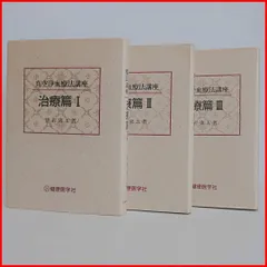古本 Used Books 真空浄血療法講座 治療篇 Vacuum Purification Blood Therapy Treatment Volume Ⅰ Ⅱ Ⅲ 黒岩 東五 著 3冊セット