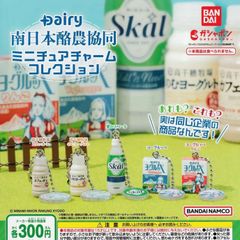 Dairy南日本酪農協同 ミニチュアチャームコレクション【全5種 フルコンプ】 ガチャ カプセルトイ