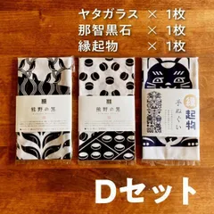 【新品】ヤタガラス、那智黒石、縁起物手ぬぐいセット【オリジナルデザイン　日本手拭い】