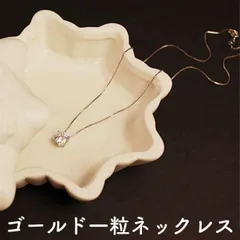 一粒 クリスタル 人気 ネックレス オルチャン 新品 金 シンプル おしゃれ