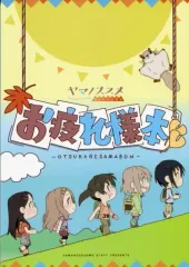 2026年最新】ヤマノススメ お疲れ様本の人気アイテム - メルカリ