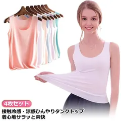接触冷感 タンクトップ 大きいサイズ 4枚セット レディース レディース タンクトップ 接触冷感 下着 インナー 涼感 冷感 ひんやり 肌着 レイヤード Uネック 見えない キャミソール ブラ紐 全8#goudoudou8178