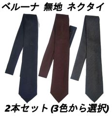 新品　ベルーナ MCBELL　ネクタイ　2本セット　（3色からご選択いただけます（ネイビー　ワイン　グレー））　起毛ネクタイ ツイード 織り柄 一見無地 ビジネスタイ シンプル おしゃれ 大人 3色　紺　赤　灰