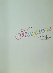 2024年最新】happiness 本の人気アイテム - メルカリ