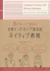 日常インドネシア語会話ネイティブ表現 () 　 イワンスティヤブディ  宮岡敬子 近藤由美