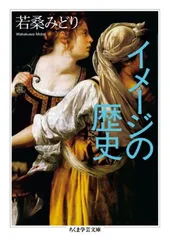 【中古】イメージの歴史 (ちくま学芸文庫 ワ 4-4)