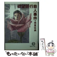 【中古】 欲望銀行殺人事件/徳間書店/南里征典 Amazon.co.jp: 欲望銀行殺人事件 (徳間文庫 な 7-8) : 南里 征典