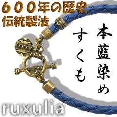 【新品】 JOURNAL STANDARD × RUXULIA × SUKUMO Leather ／ ジャーナルスタンダード × ルクスリア × スクモレザー　伝統製法 藍染め レザー 真鍮 ブレスレット 600年の歴史 天然本藍染革 すくものサムネイル