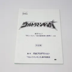 2025年最新】ウルトラマン 台本の人気アイテム - メルカリ