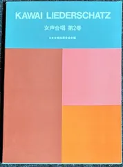 KAWAI LIEDERSCHATZ 女声合唱 第2巻 日本合唱指揮者協会・編 (声楽+ピアノ)