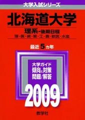北海道大学(理系-後期日程) [2009年版 大学入試シリーズ] (大学入試シリーズ 5) 教学社編集部