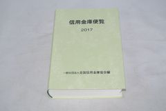信用金庫便覧〈２０１７〉/新品未使用/訳あり商品/送料無料