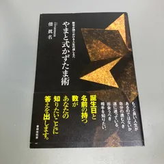 やまと式かずたま術 : 子育てからはじまる未来 2025年最新】倭眞名の人気アイテム - メルカリ