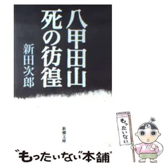 2025年最新】新田次郎の人気アイテム - メルカリ