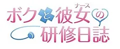 【中古-非常に良い】 ボクと彼女の研修日誌 プレミアムエディション - PS4