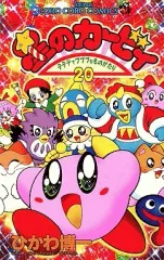 【中古】少年コミック 星のカービィ デデデでプププなものがたり(20) / ひかわ博一