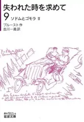 失われた時を求めて　マルセル・プルースト　岩波文庫　全巻 失われた時を求めて』名文選 マルセル・プルースト(著) - 岩波書店