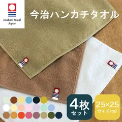 今治 ハンドタオル 25×25cm [アソート4枚セット] 新品 未使用 まとめ買い フェイスタオル 今治タオル ハンカチ タオル 日本製 今治産 極上 タオル コットン 綿100％ 吸水 速乾 ふわふわ 柔らか タオルハンカチ メール便