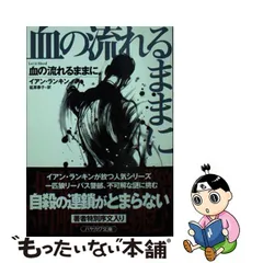 Ｐｒｅｍｉｕｍ Ｌｉｎｅ 血の流れるままに イアン・ランキン リーバス