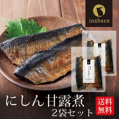 【2個セット】日本橋いなば園 北海道産 にしん甘露煮 2枚入り メール便
