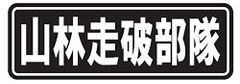 【数量限定】セロー225/250/DT/WR250/ジェベル/XR/KDX/KLX250/CRF250等 ジムニー/ランクル/パジェロ オフロードバイク＆四輪駆動車に「山林走破部隊」スイングアームステッカー オフ車に