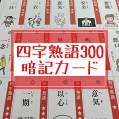 中学受験　四字熟語300 暗記カード（裁断なし）