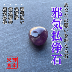 【邪気払浄石】呪念払い清め、全身を守る霊石