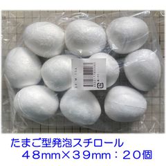 たまご型発泡スチロール　４８×３９ｍｍ　Ｍサイズ　２０個