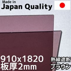 ポリカーボネート板 1.8mm 熱線遮断ブラウン 定尺品 910x1820mm　両面耐候 カーポートにおすすめ 愛車の劣化防止に