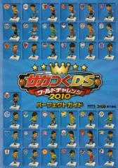 サカつくDS ワールドチャレンジ2010 パーフェクトガイド (ファミ通の攻略本)／ファミ通書籍編集部