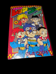 爆速兄弟　レッツ&ゴー　レッツアンドゴー　13巻　初版