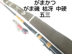 がま磯 枯冴 中硬 五三 がま磯 枯冴 中硬 五三