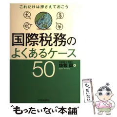 2024年最新】これだけは押さえておこう 国際税務のよくあるケース50の