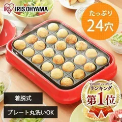 【公式】たこ焼き器 ホットプレート おしゃれ アイリスオーヤマ たこ焼きプレート たこ焼き機器 たこ焼き 着脱式 家庭用 PTY-24-R ★のサムネイル
