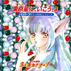 白倉由美　東京星に、いこう 上下セット　初版 白倉由美 東京星に、いこう 上下セット 初版