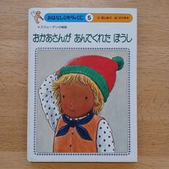 ひかりのくに㈱　1980年　おはなしひかりのくに⑤　おかあさんが あんでくれた ぼうし