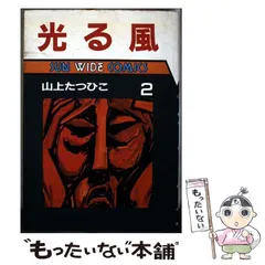 「光る風」 １・２　初版セット　朝日ソノラマ　山上たつひこ 山上たつひこ 『光る風』 – FREESTYLE